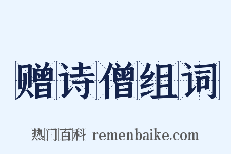 赠诗僧组词是什么意思的图片